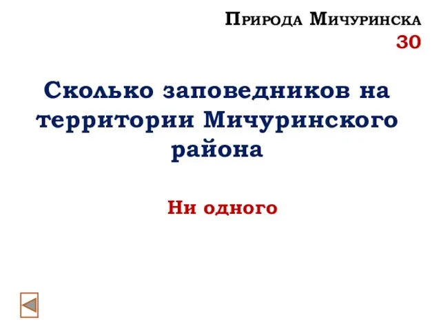 Сколько заповедников на территории Мичуринского района Ни одного Природа Мичуринска 30