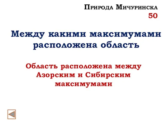 Между какими максимумами расположена область Область расположена между Азорским и Сибирским максимумами Природа Мичуринска 50