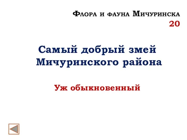 Самый добрый змей Мичуринского района Уж обыкновенный Флора и фауна Мичуринска 20