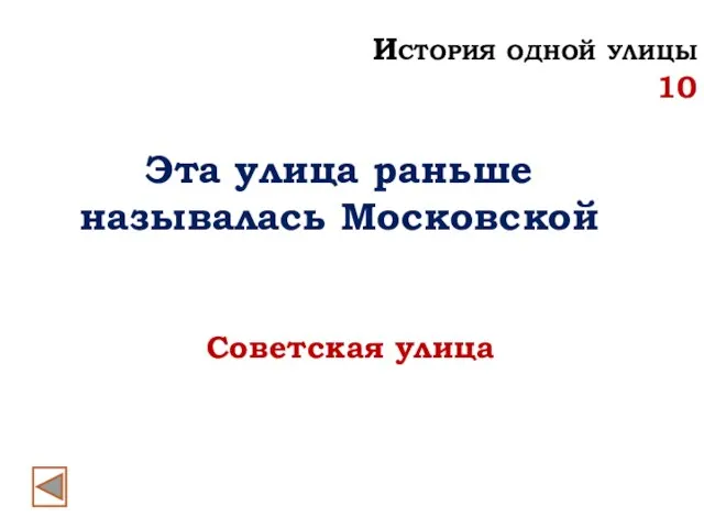 История одной улицы 10 Эта улица раньше называлась Московской Советская улица