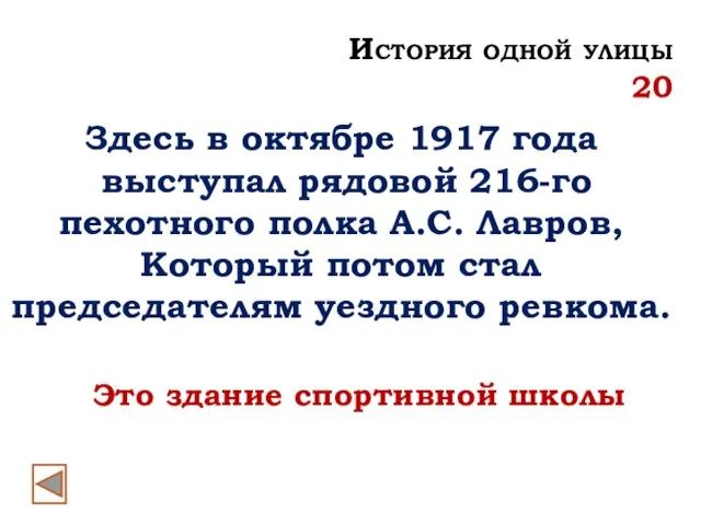 Здесь в октябре 1917 года выступал рядовой 216-го пехотного полка А.С. Лавров,