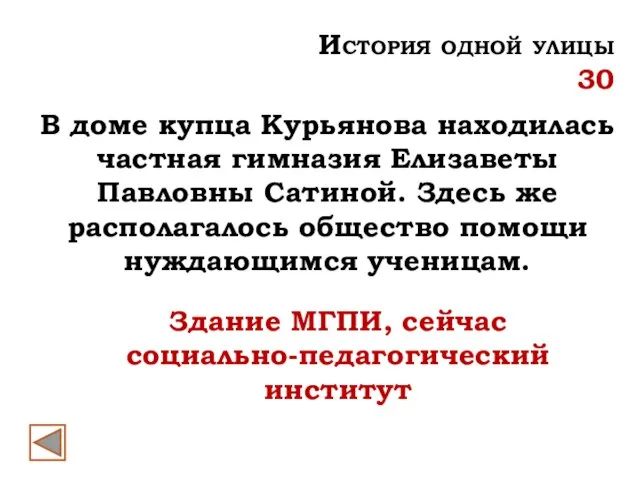 Здание МГПИ, сейчас социально-педагогический институт История одной улицы 30 В доме купца