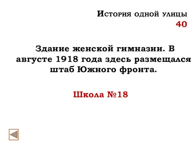 Школа №18 История одной улицы 40 Здание женской гимназии. В августе 1918