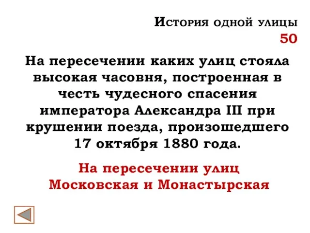 На пересечении улиц Московская и Монастырская История одной улицы 50 На пересечении