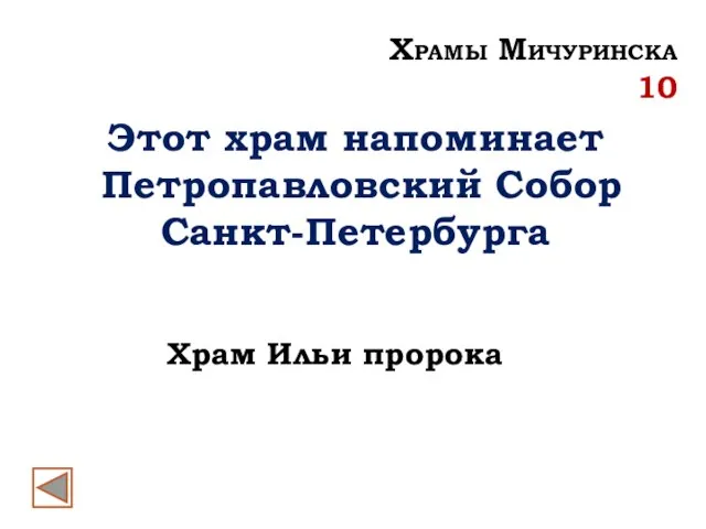 Этот храм напоминает Петропавловский Собор Санкт-Петербурга Храм Ильи пророка Храмы Мичуринска 10