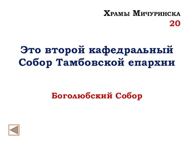 Это второй кафедральный Собор Тамбовской епархии Боголюбский Собор Храмы Мичуринска 20