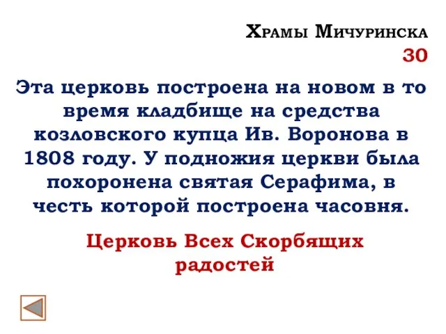 Церковь Всех Скорбящих радостей Храмы Мичуринска 30 Эта церковь построена на новом