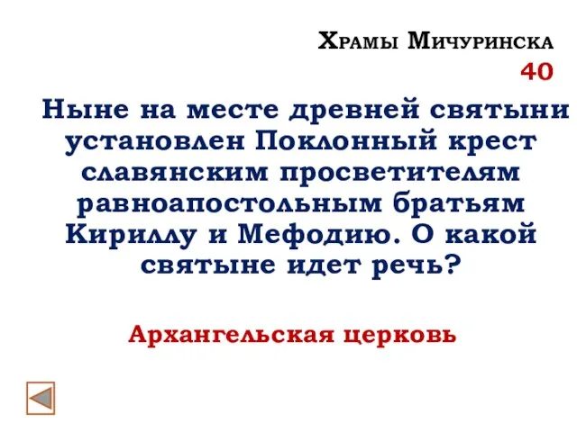 Архангельская церковь Храмы Мичуринска 40 Ныне на месте древней святыни установлен Поклонный