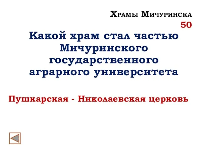 Пушкарская - Николаевская церковь Храмы Мичуринска 50 Какой храм стал частью Мичуринского государственного аграрного университета