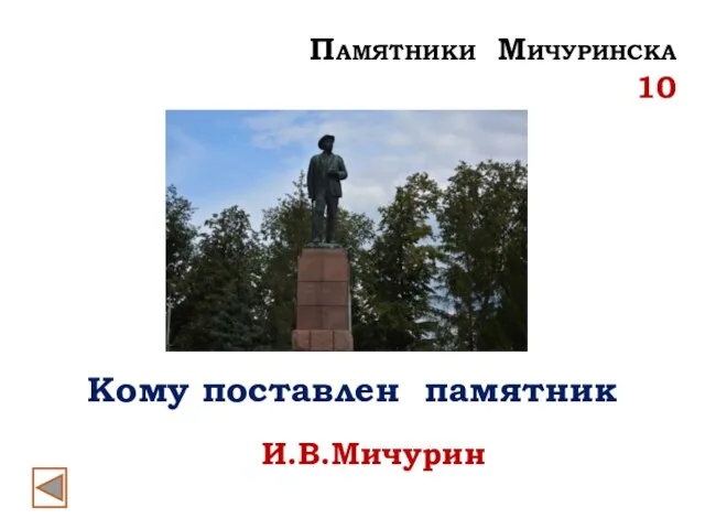 Кому поставлен памятник И.В.Мичурин Памятники Мичуринска 10