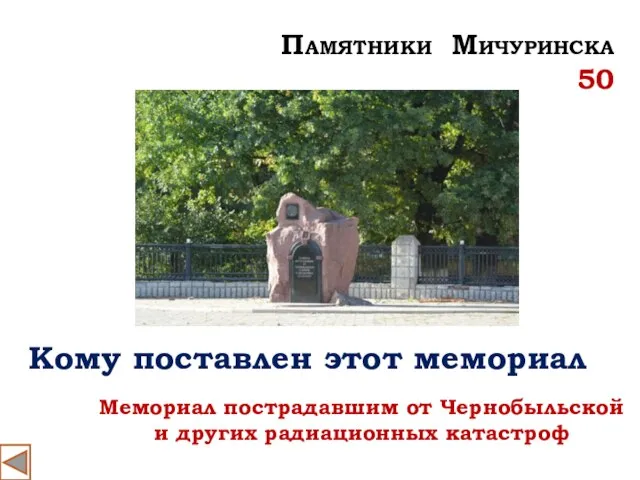 Кому поставлен этот мемориал Мемориал пострадавшим от Чернобыльской и других радиационных катастроф Памятники Мичуринска 50