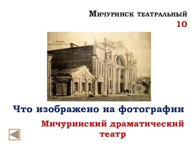 Что изображено на фотографии Мичуринский драматический театр Мичуринск театральный 10