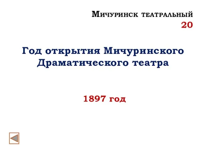 Год открытия Мичуринского Драматического театра 1897 год Мичуринск театральный 20