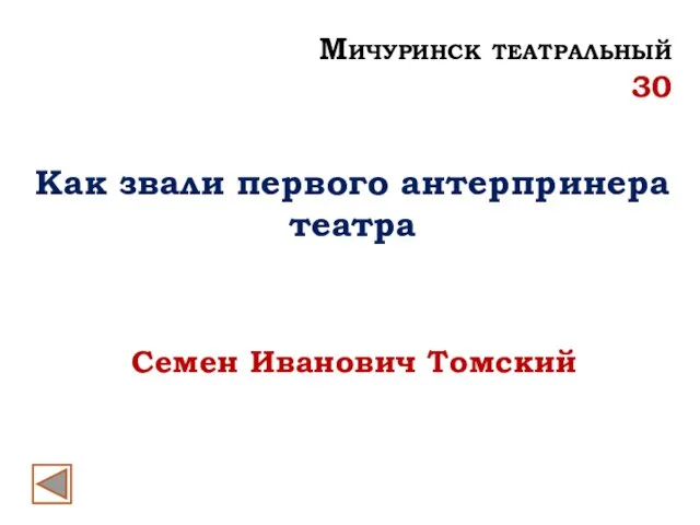 Как звали первого антерпринера театра Семен Иванович Томский Мичуринск театральный 30