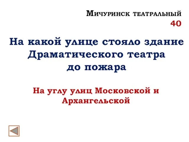 На какой улице стояло здание Драматического театра до пожара На углу улиц