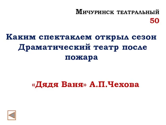 Каким спектаклем открыл сезон Драматический театр после пожара «Дядя Ваня» А.П.Чехова Мичуринск театральный 50