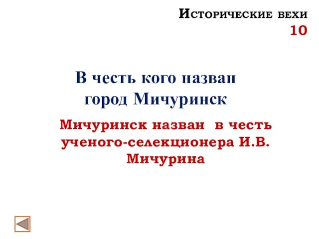 Исторические вехи 10 В честь кого назван город Мичуринск Мичуринск назван в честь ученого-селекционера И.В.Мичурина