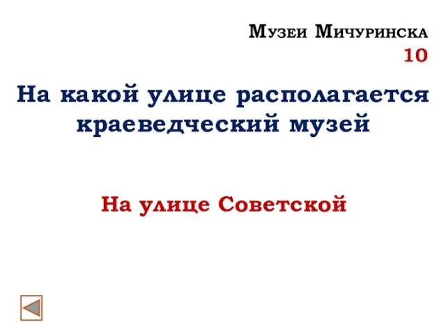 На какой улице располагается краеведческий музей На улице Советской Музеи Мичуринска 10