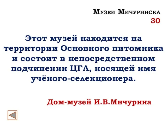 Дом-музей И.В.Мичурина Музеи Мичуринска 30 Этот музей находится на территории Основного питомника