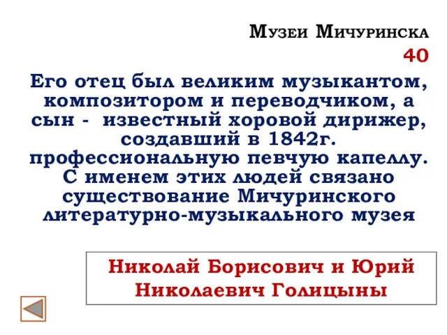 Николай Борисович и Юрий Николаевич Голицыны Его отец был великим музыкантом, композитором