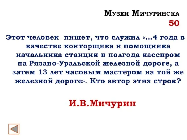 И.В.Мичурин Музеи Мичуринска 50 Этот человек пишет, что служил «…4 года в