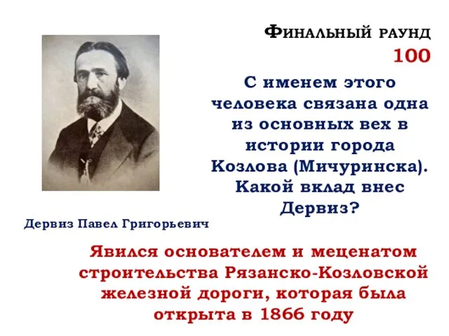 Явился основателем и меценатом строительства Рязанско-Козловской железной дороги, которая была открыта в