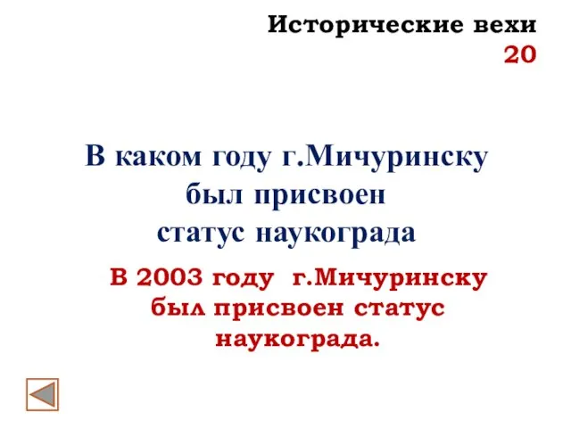 В каком году г.Мичуринску был присвоен статус наукограда В 2003 году г.Мичуринску