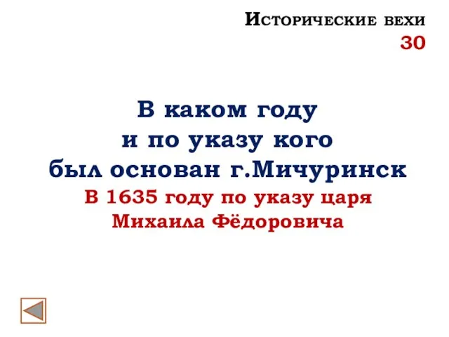 В каком году и по указу кого был основан г.Мичуринск В 1635