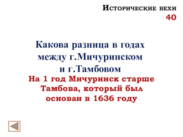 Какова разница в годах между г.Мичуринском и г.Тамбовом На 1 год Мичуринск