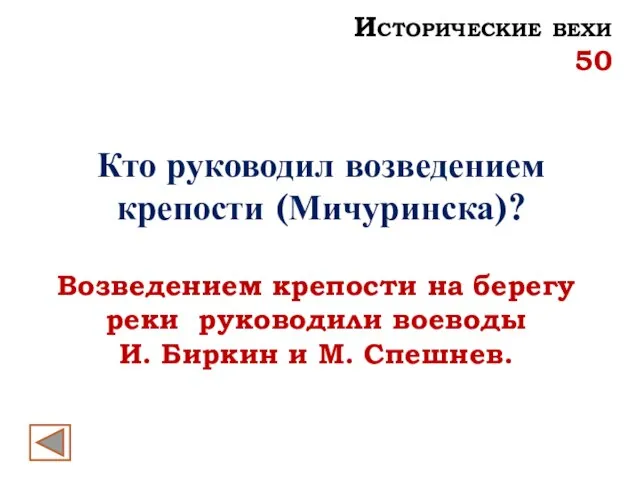 Кто руководил возведением крепости (Мичуринска)? Возведением крепости на берегу реки руководили воеводы