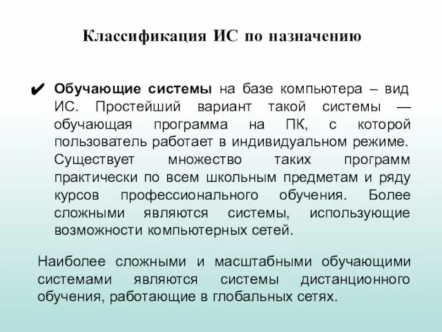 Обучающие системы на базе компьютера – вид ИС. Простейший вариант такой системы