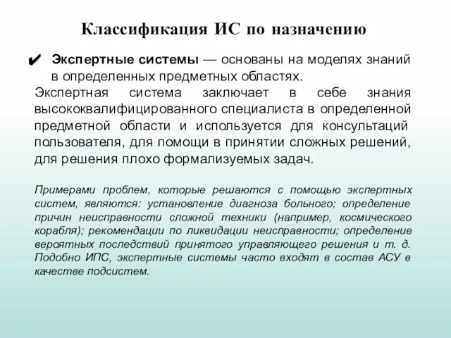 Экспертные системы — основаны на моделях знаний в определенных предметных областях. Экспертная