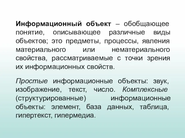 Информационный объект – обобщающее понятие, описывающее различные виды объектов; это предметы, процессы,