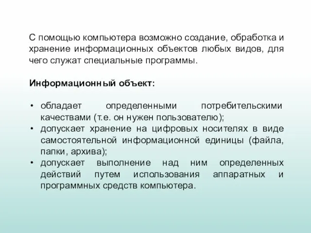 С помощью компьютера возможно создание, обработка и хранение информационных объектов любых видов,