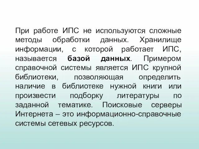 При работе ИПС не используются сложные методы обработки данных. Хранилище информации, с