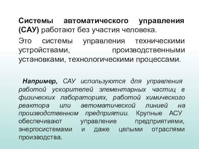 Системы автоматического управления (САУ) работают без участия человека. Это системы управления техническими