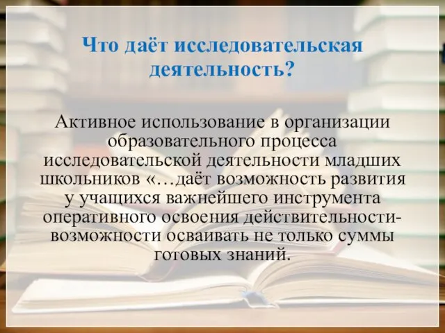 Что даёт исследовательская деятельность? Активное использование в организации образовательного процесса исследовательской деятельности