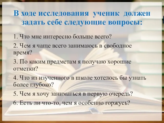 В ходе исследования ученик должен задать себе следующие вопросы: 1. Что мне