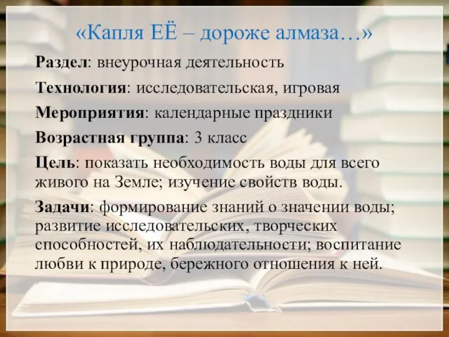 «Капля ЕЁ – дороже алмаза…» Раздел: внеурочная деятельность Технология: исследовательская, игровая Мероприятия: