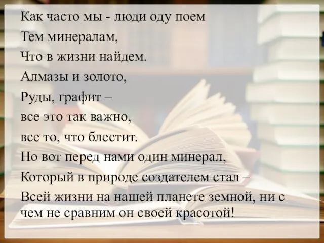 Как часто мы ­- люди оду поем Тем минералам, Что в жизни