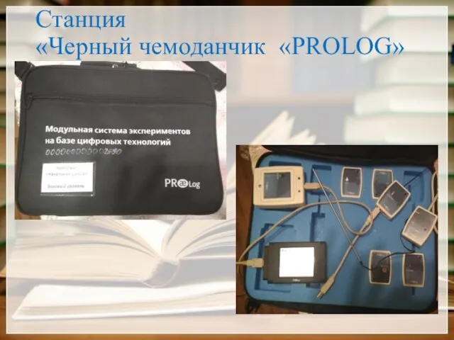 Станция «Черный чемоданчик «PROLOG»