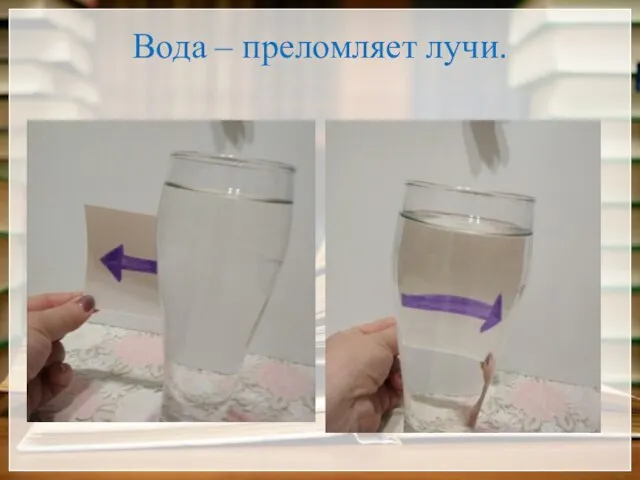 Вода – преломляет лучи.