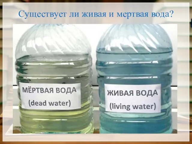 Существует ли живая и мертвая вода? Мервая вода Живая вода