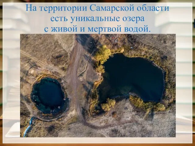 На территории Самарской области есть уникальные озера с живой и мертвой водой.