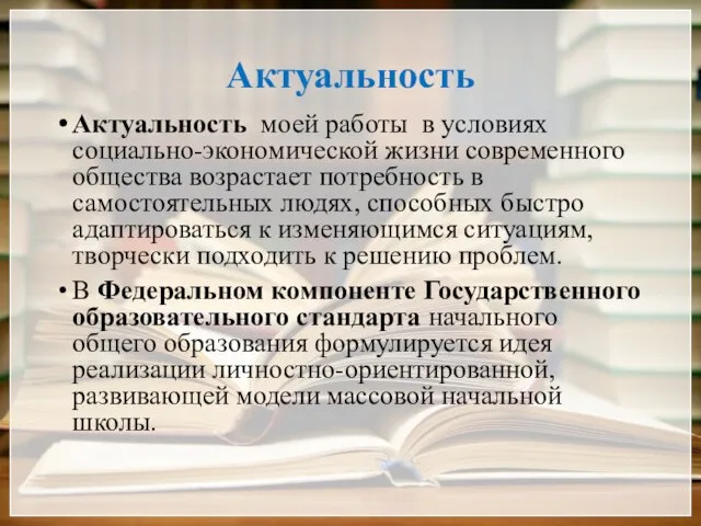 Актуальность Актуальность моей работы в условиях социально-экономической жизни современного общества возрастает потребность