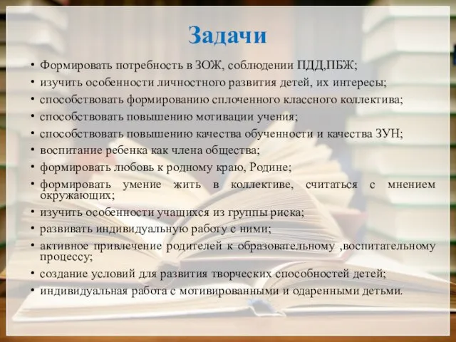 Задачи Формировать потребность в ЗОЖ, соблюдении ПДД,ПБЖ; изучить особенности личностного развития детей,