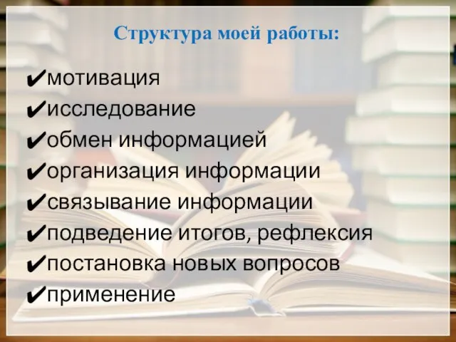 Структура моей работы: мотивация исследование обмен информацией организация информации связывание информации подведение