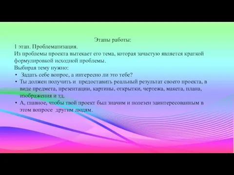 Этапы работы: 1 этап. Проблематизация. Из проблемы проекта вытекает его тема, которая