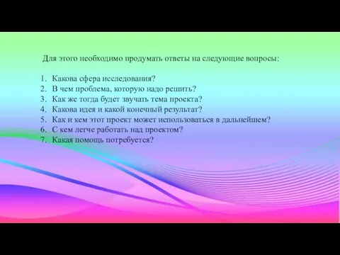 Для этого необходимо продумать ответы на следующие вопросы: Какова сфера исследования? В