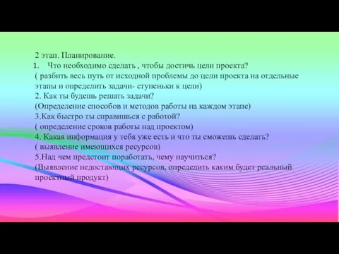 2 этап. Планирование. Что необходимо сделать , чтобы достичь цели проекта? (